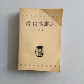 清代的旗地  中册