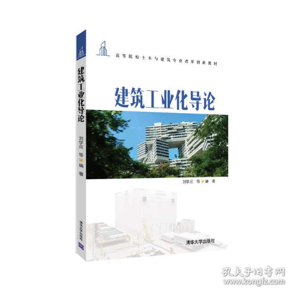正版建筑工业化导论刘学应等
