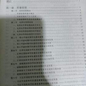 普通高等学校军事理论课国家级示范教材：军事理论教程（第5版）