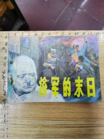 连环画：将军的末日