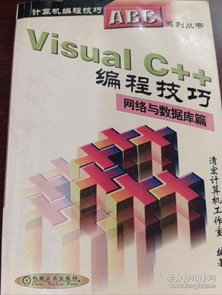 Visual C++编程技巧.网络与数据库篇