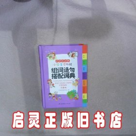 小学生多功能组词造句搭配词典 开心辞书研究中心 广东人民出版社