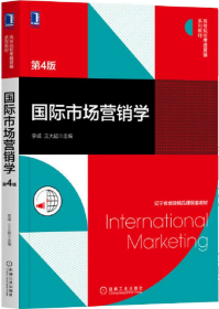 国际市场营销学（第4版）