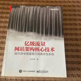 亿级流量网站架构核心技术 跟开涛学搭建高可用高并发系统