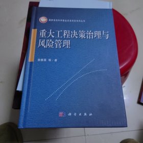 重大工程决策治理与风险管理