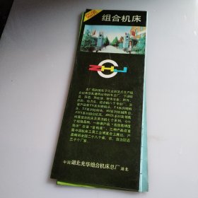 湖北省老河口市光华组合机床总厂，宣传折页16面