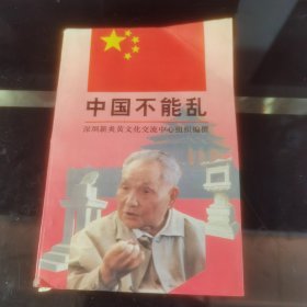 中国不能乱