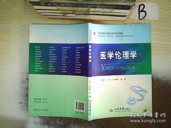 医学伦理学