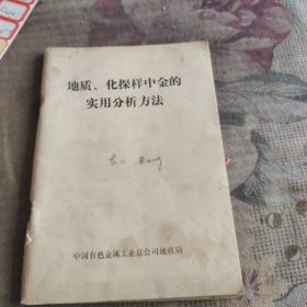 地质、化探样中金的
实用分析方法