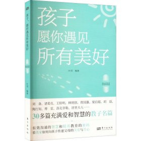 孩子 愿你遇见所有美好9787520727914东方出版社