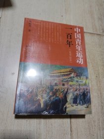 中国青年运动一百年 未拆封