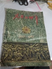 光荣的卅年1927-1957【8开，完整无缺】