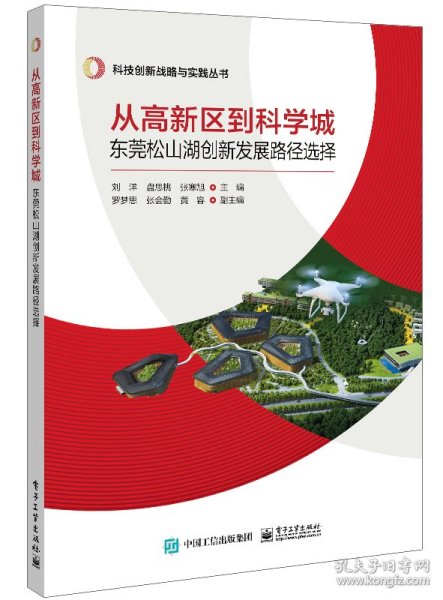 从高新区到科学城：东莞松山湖创新发展路径选择