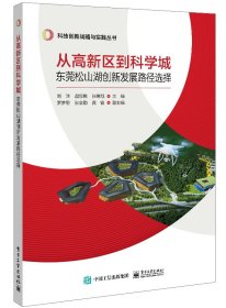 从高新区到科学城：东莞松山湖创新发展路径选择