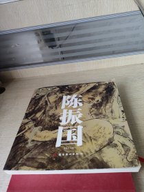 中国现代名家书画.陈振国