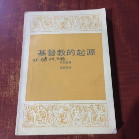 基督教的起源
