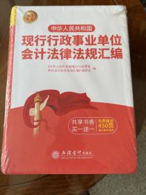 （2020年版）中华人民共和国现行行政事业单位会计法律法规汇编