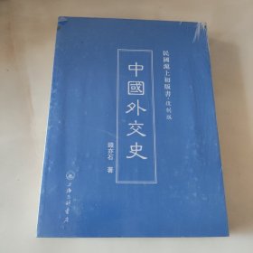 民国沪上初版书：中国外交史（复制版）