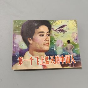 第一个飞上蓝天的中国人