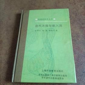 非线性科学丛书:分形物理学、迭代方程与嵌入流、免疫的非线性模型、复杂性与动力系统（四本合售）