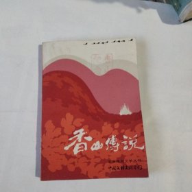 香山传说。带香山纪念章。