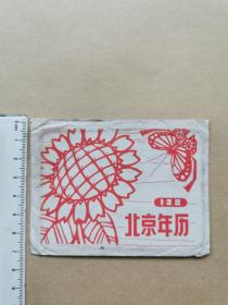 北京年历片 袋