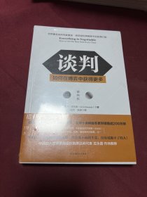 谈判：如何在博弈中获得更多(第四版)Everything is Negotiable