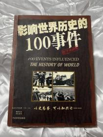 影响世界历史的100事件