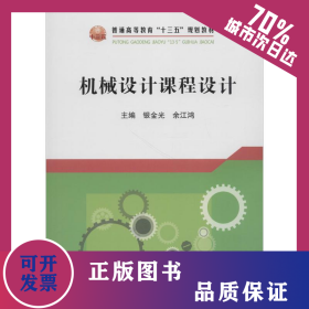 机械设计课程设计 9787502477080