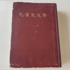 繁体字毛泽东选集