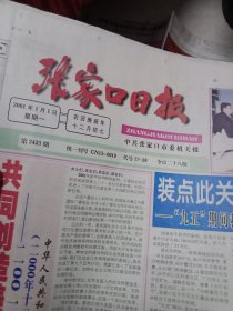 张家口日报2001年1月1日（新世纪珍藏版6张4开共24版）新世纪元旦版 （介绍有张北县糖厂，宣化啤酒厂，市牛奶公司，张北县糖酒公司，张北县一中，赤城县公路局，赤城县计划局，阳原县二建，市煤气公司，万全啤酒厂等）首次彩色印刷
