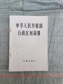 中华人民共和国
  行政区划简册
（截至1977年底的区划）