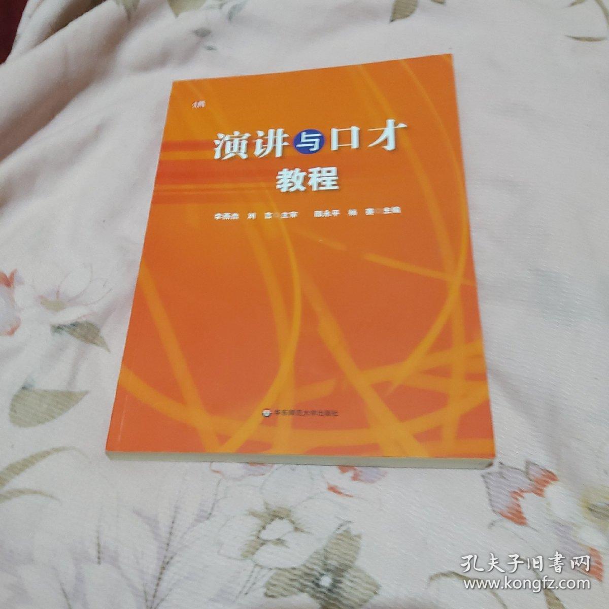 中国演讲与口才协会指定教材：演讲与口才教程