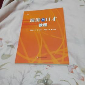 中国演讲与口才协会指定教材：演讲与口才教程