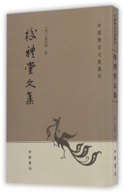 校礼堂文集/中国历史文集丛刊