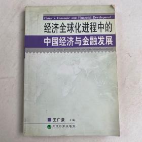 经济全球化进程中的中国经济与金融发展