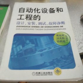 自动化设备和工程的设计、安装、调试、故障诊断