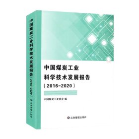 中国煤炭工业科学技术发展报告（2016-2020）【正版新书】