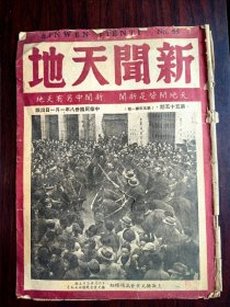 新闻天地第五十五期，封面是上海挤兑黄金万头攒动（挤兑死伤二十七人）。内页有孙科内阁与和战和风雨南京之抢救国宝胡适和在北平笼城中和颜惠庆在上海的作用和青岛变成珍珠港吗？和龙云在香港和保江必先守淮和宁夏省主席马鸿逵和台湾的孔夫子丘念台和煤库开滦等精彩文章。