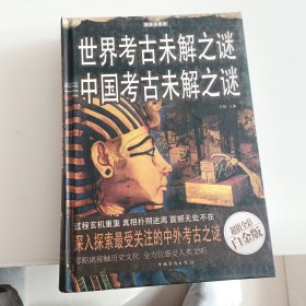 世界考古未解之谜 中国考古未解之谜（超值全彩白金版）