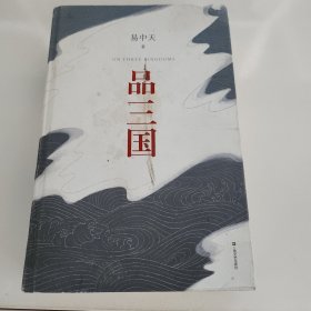 品三国（全新校勘·珍藏版）