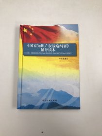 《国家知识产权战略纲要》辅导读本