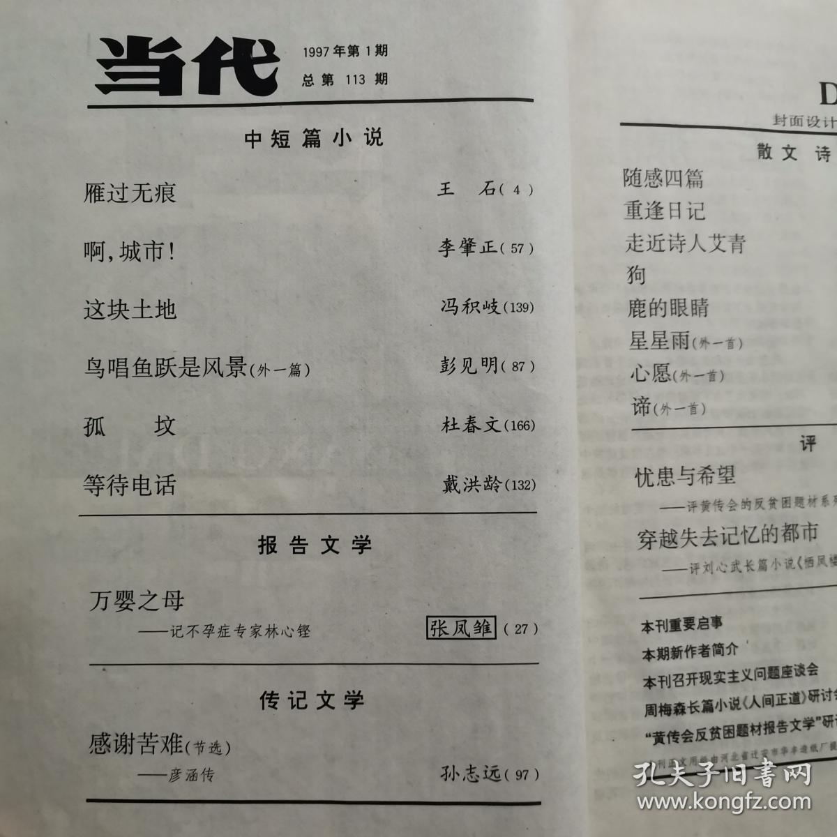 当代 文学双月刊 1997年第1-3、4-6期 全年合订本 两册精装本