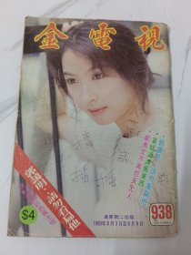 金电视-938