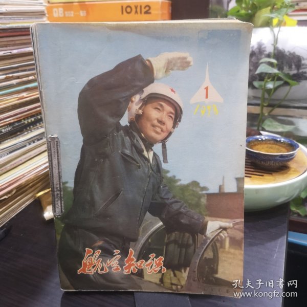 航空知识（1978年1-12期全）自制合订本合售16开 私藏品如图 有宣传画插页《华主席率领我们进行新的长征》