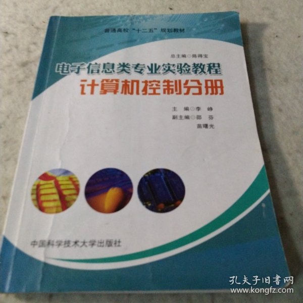 电子信息类专业实验教程：计算机控制分册/普通高校“十二五”规划教材