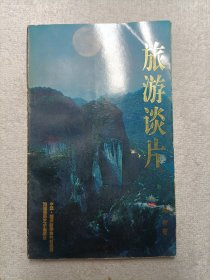 旅游谈片（作者铃印签赠）