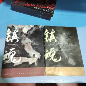 镇魂2册