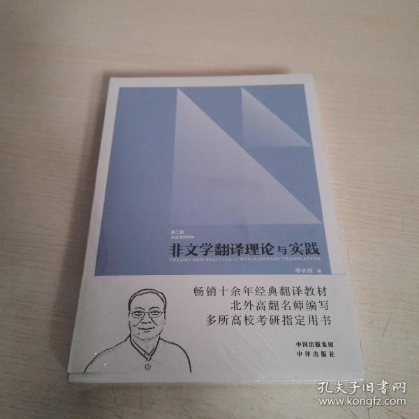 中译翻译教材·翻译专业研究生系列教材：非文学翻译理论与实践（第2版）