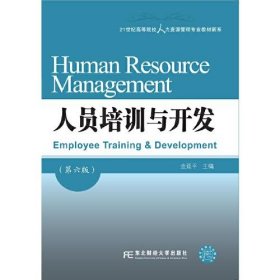人员培训与开发第六版6版金延平东北财经大学出版社9787565447921
